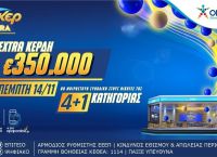 Το ΤΖΟΚΕΡ Extra μοιράζει απόψε 350.000 ευρώ επιπλέον κέρδη στους νικητές της κατηγορίας 4+1