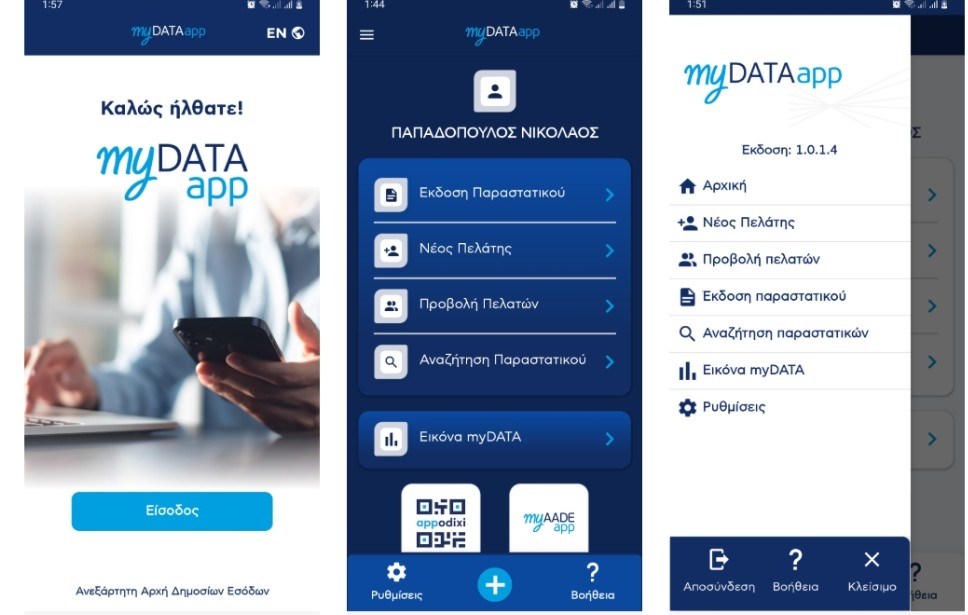 Αποκαλυπτήρια για το myDATAapp: Τιμολόγια μέσω κινητού τηλεφώνου