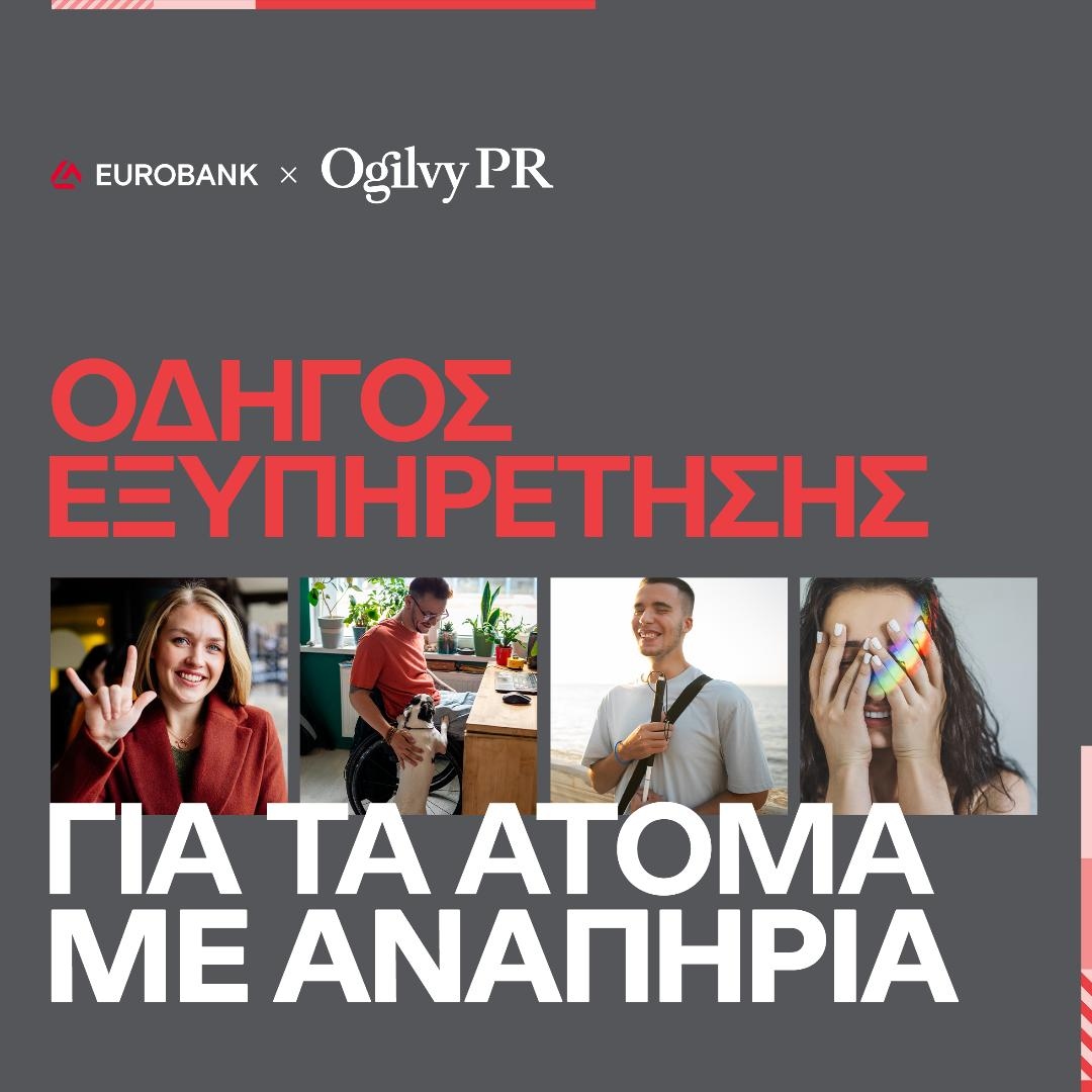 Η Ogilvy PR και η Eurobank λανσάρουν πλήρως προσβάσιμο Οδηγό Εξυπηρέτησης για τα άτομα με αναπηρία