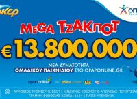 Απόψε στις 22:00 η κλήρωση για το mega τζακ ποτ 15,7 εκατ. ευρώ στο ΤΖΟΚΕΡ