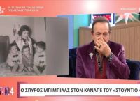 Μπιμπίλας: “Έσπασε” στον αέρα για την μητέρα του – “Δεν μας επέτρεψαν να μπει στο παρεκκλήσι για να ταφεί”