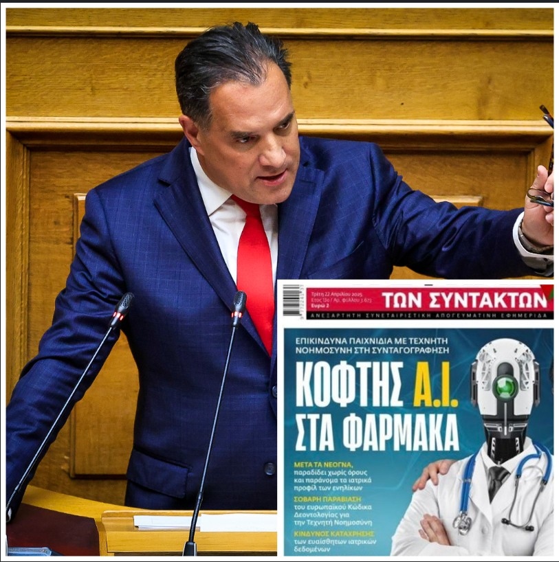 Άδωνις Γεωργιάδης: Η ΕΦΣΥΝ φαντασιώνεται παραβιάσεις δεδομένων μέσω της ηλεκτρονικής συνταγογράφησης
