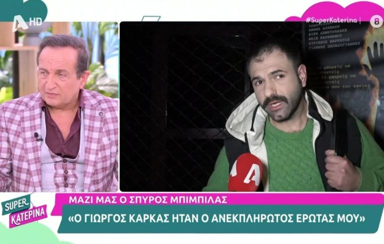 Μπιμπίλας για Γιώργο Καρκά: Ήταν ο ανεκπλήρωτος έρωτάς μου – Μπορώ να το αποκαλύψω,αφού γίναμε πρωτοσέλιδο