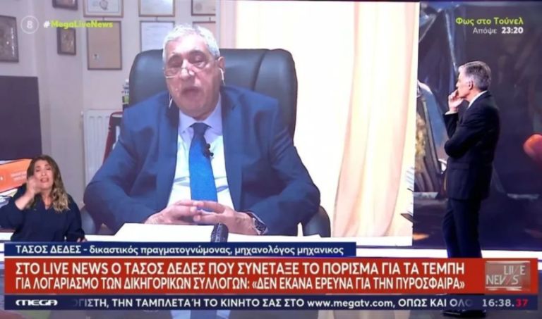 Δέδες για Τέμπη: Το πόρισμα του ΕΟΔΑΣΑΑΜ συντάχθηκε από ανθρώπους που δεν είχαν τα κατάλληλα στοιχεία