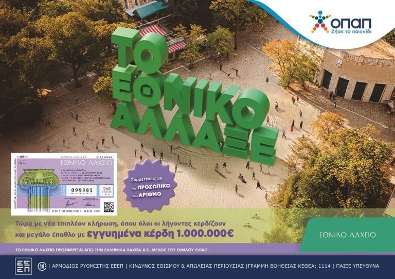Εθνικό Λαχείο: Στις 9 Απριλίου ξεκινούν οι κληρώσεις της νέας έκδοσης
