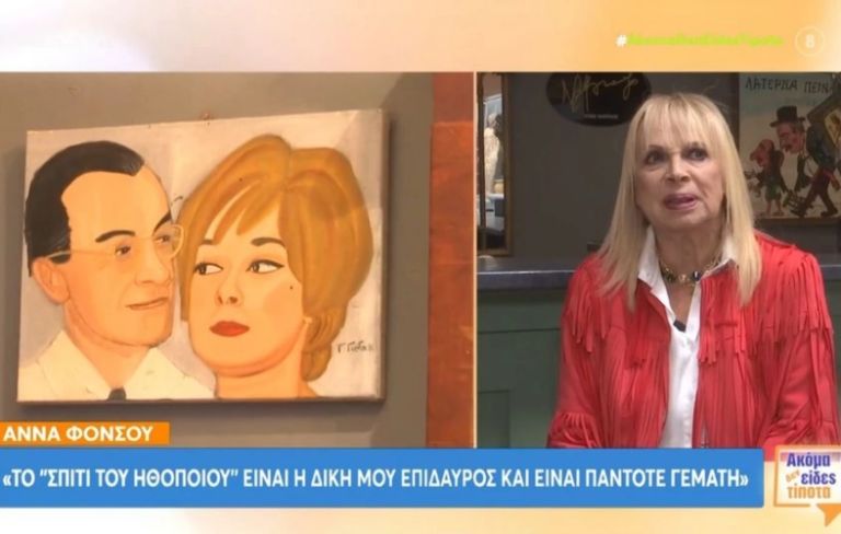 Φόνσου: «Λέω την ηλικία μου μόνο στους γιατρούς, στην Ελλάδα θεωρείται ποινικό αδίκημα το να είσαι μεγάλος»