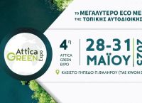 Η 4η Attica Green Expo ανοίγει τις πόρτες της για το κοινό – Από 28 έως και 31 Μαΐου στο Tae Kwon Do Η 4η Attica Green Expo ανοίγει τις πόρτες της για το κοινό – Από 28 έως και 31 Μαΐου στο Tae Kwon Do