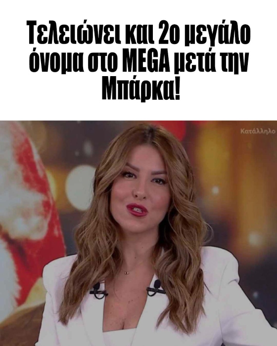 Τελειώνει και 2ο μεγάλο όνομα στο MEGA μετά την Μπάρκα!