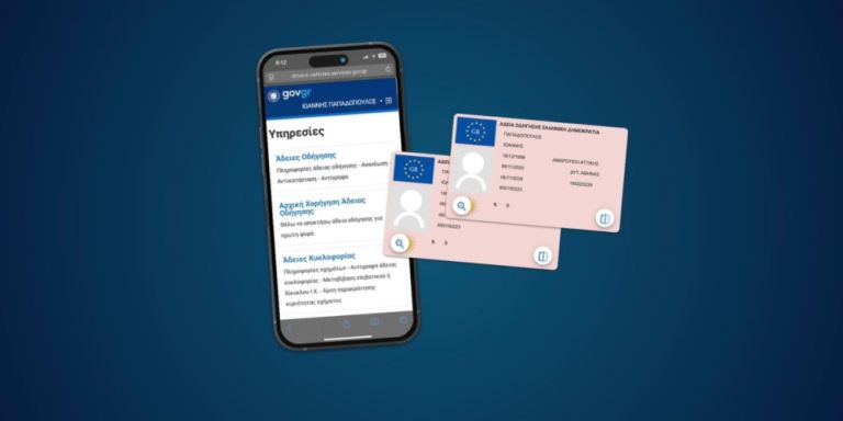 Βγάζεις δίπλωμα οδήγησης; Τώρα γίνεται με λίγα κλικ στο gov.gr