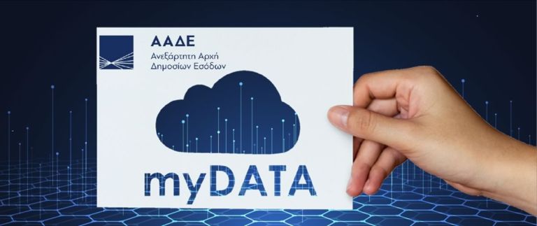 My Data: Έκρηξη των δαπανών των επιχειρήσεων που απέρριψε η εφορία καταγράφηκε το 2024