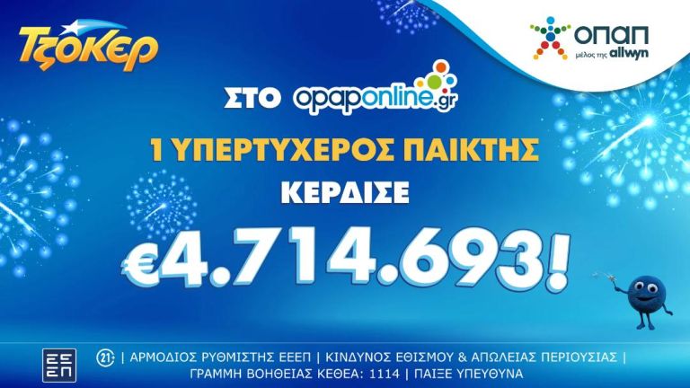ΤΖΟΚΕΡ:Τυχερός κέρδισε 4,7 εκατ.ευρώ μέσω του opaponline.gr