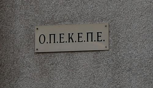 Καταργείται ο ΟΠΕΚΕΠΕ – Ενσωματώνεται στην ΑΑΔΕ