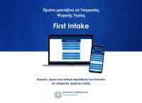 Σε εφαρμογή από σήμερα το Πρώτο Αίτημα για Ραντεβού σε Υπηρεσίες Ψυχικής Υγείας (First Intake) Σε εφαρμογή από σήμερα το Πρώτο Αίτημα για Ραντεβού σε Υπηρεσίες Ψυχικής Υγείας (First Intake)