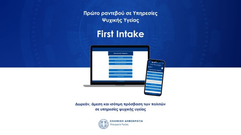 Σε εφαρμογή από σήμερα το Πρώτο Αίτημα για Ραντεβού σε Υπηρεσίες Ψυχικής Υγείας (First Intake)