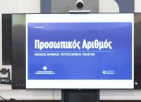 Προσωπικός Αριθμός: Πάνω από 337.000 εκδόσεις – Εντοπίστηκαν 96.000 «διαφορές» Προσωπικός Αριθμός: Πάνω από 337.000 εκδόσεις – Εντοπίστηκαν 96.000 «διαφορές»