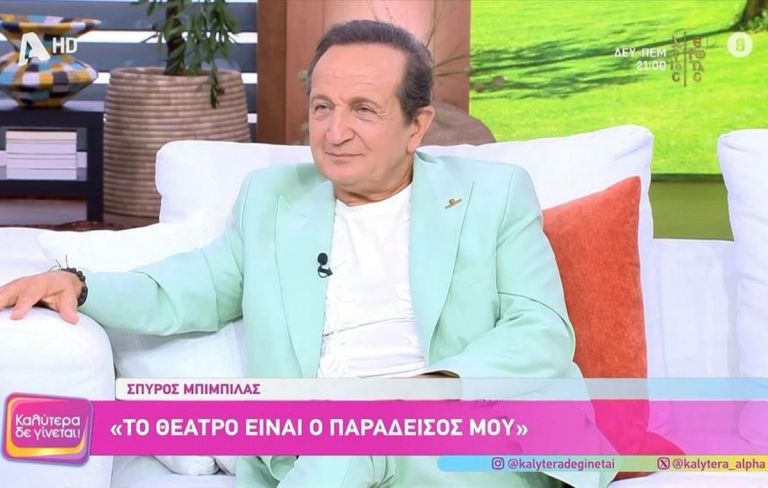 Μπιμπίλας: «Φέτος κλείνω 50 χρόνια στο θέατρο και πληγώθηκα πολύ όταν άκουσα,το “τίποτα έγινε βουλευτής”»