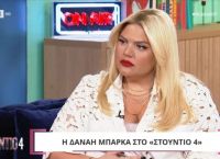 “Δεν τελείωσε για μένα – Θα κάνω το μπαμ μου” δηλώνει η Δανάη Μπάρκα για το τέλος της εκπομπής της “Δεν τελείωσε για μένα – Θα κάνω το μπαμ μου” δηλώνει η Δανάη Μπάρκα για το τέλος της εκπομπής της
