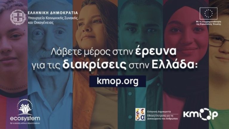 Survey shows that 85% of those responding have experienced forms of discrimination in Greece