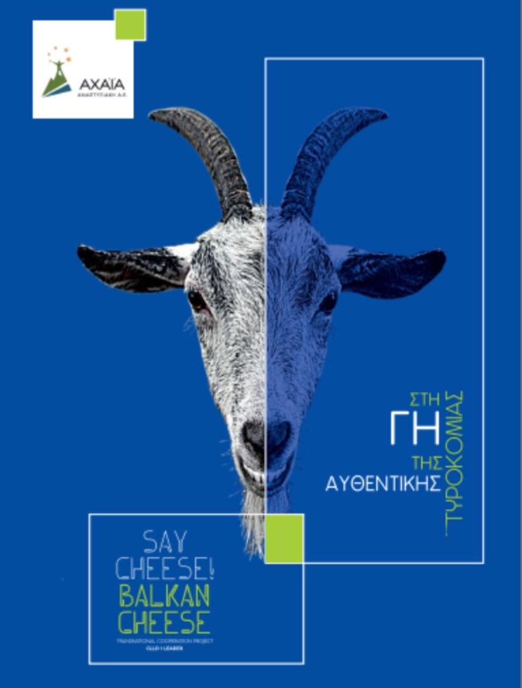 Φεστιβάλ τυροκομίας και Πελοποννησιακοί Δρόμοι του Τυριού στα Καλάβρυτα
