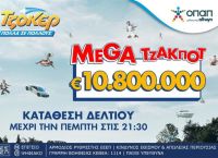 TΖΟΚΕΡ: 10,8 εκατ. ευρώ αναζητούν νικητή στην αποψινή κλήρωση TΖΟΚΕΡ: 10,8 εκατ. ευρώ αναζητούν νικητή στην αποψινή κλήρωση
