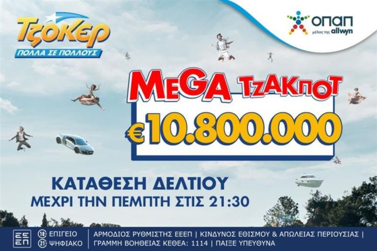 TΖΟΚΕΡ: 10,8 εκατ. ευρώ αναζητούν νικητή στην αποψινή κλήρωση
