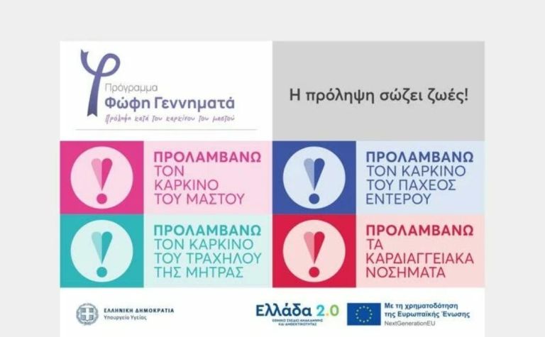 «Προλαμβάνω»: 3,5 εκατ. πολίτες έχουν συμμετάσχει στο Εθνικό Πρόγραμμα Προληπτικών Εξετάσεων