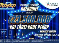 Από ρεκόρ σε ρεκόρ το ΤΖΟΚΕΡ που κληρώνει απόψε 23,5 εκατομμύρια ευρώ Από ρεκόρ σε ρεκόρ το ΤΖΟΚΕΡ που κληρώνει απόψε 23,5 εκατομμύρια ευρώ