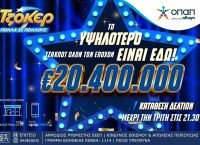 Mega τζακ ποτ 20,4 εκατ. ευρώ στο ΤΖΟΚΕΡ – Απόψε στις 22:00 η κλήρωση για το μεγαλύτερο έπαθλο Mega τζακ ποτ 20,4 εκατ. ευρώ στο ΤΖΟΚΕΡ – Απόψε στις 22:00 η κλήρωση για το μεγαλύτερο έπαθλο