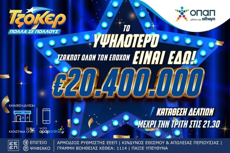 Mega τζακ ποτ 20,4 εκατ. ευρώ στο ΤΖΟΚΕΡ – Απόψε στις 22:00 η κλήρωση για το μεγαλύτερο έπαθλο