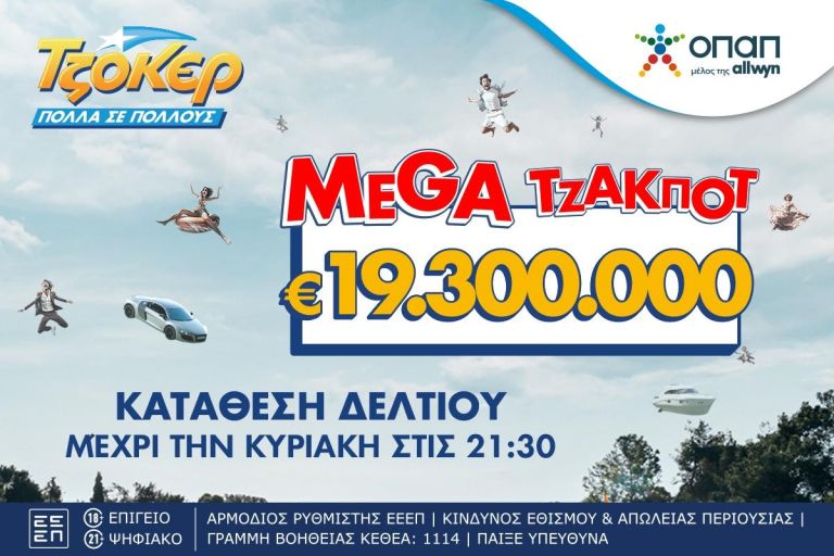 Κυριακή σε ρυθμούς ΤΖΟΚΕΡ – Απόψε στις 22:00 η κλήρωση για το mega τζακ ποτ των 19,3 εκατ. ευρώ
