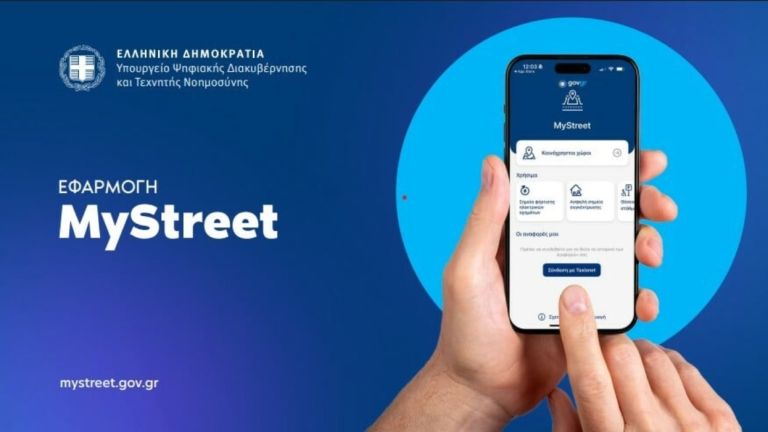 “MyStreet: Η εφαρμογή που κέρδισε τους πολίτες, αλλά βρίσκει εμπόδια σε ορισμένους Δήμους”