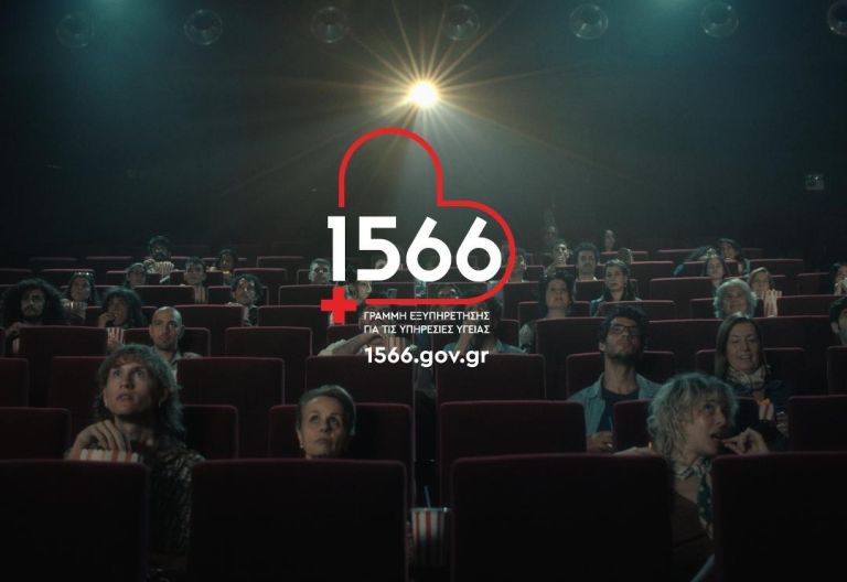 1566: Η πολυκαναλική απάντηση στην πολυφωνία της υγείας