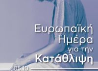 Ευρωπαϊκή Ημέρα για την Κατάθλιψη μας αφορά όλους Ευρωπαϊκή Ημέρα για την Κατάθλιψη μας αφορά όλους