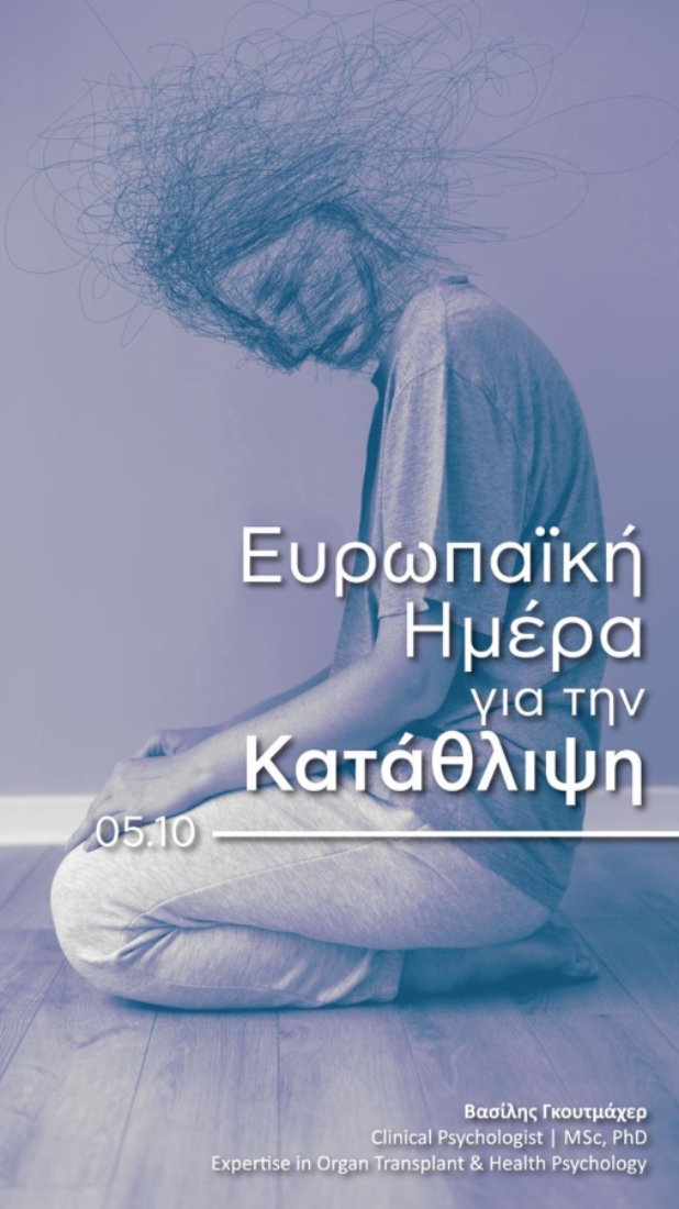 Ευρωπαϊκή Ημέρα για την Κατάθλιψη μας αφορά όλους