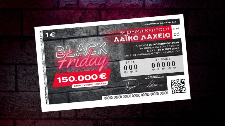Το Λαϊκό Λαχείο στον ρυθμό της Black Friday: Μοιράζει μέχρι και 150.000 ευρώ!