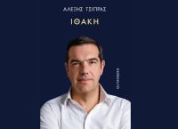Αλέξης Τσίπρας: «Ιθάκη» – Το πολιτικό θρίλερ της δεκαετίας μέσα από τα μάτια του πρώην πρωθυπουργού