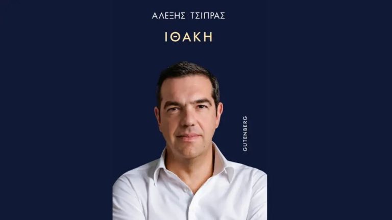 Αλέξης Τσίπρας: «Ιθάκη» – Το πολιτικό θρίλερ της δεκαετίας μέσα από τα μάτια του πρώην πρωθυπουργού