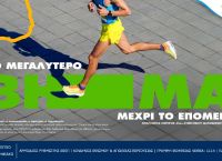 Ο Αυθεντικός Μαραθώνιος επιστρέφει με 73.000 δρομείς και αμέτρητες εμπειρίες από τον ΟΠΑΠ