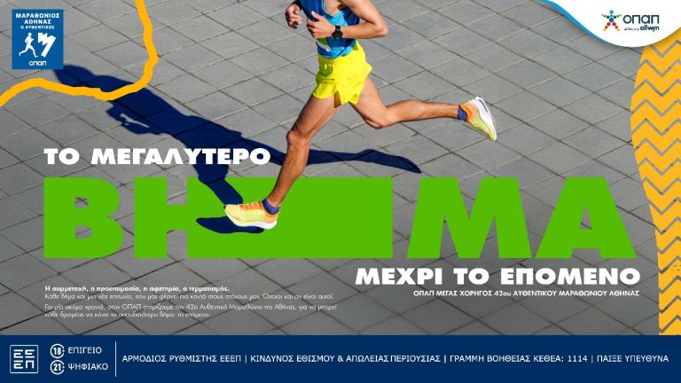 Ο Αυθεντικός Μαραθώνιος επιστρέφει με 73.000 δρομείς και αμέτρητες εμπειρίες από τον ΟΠΑΠ