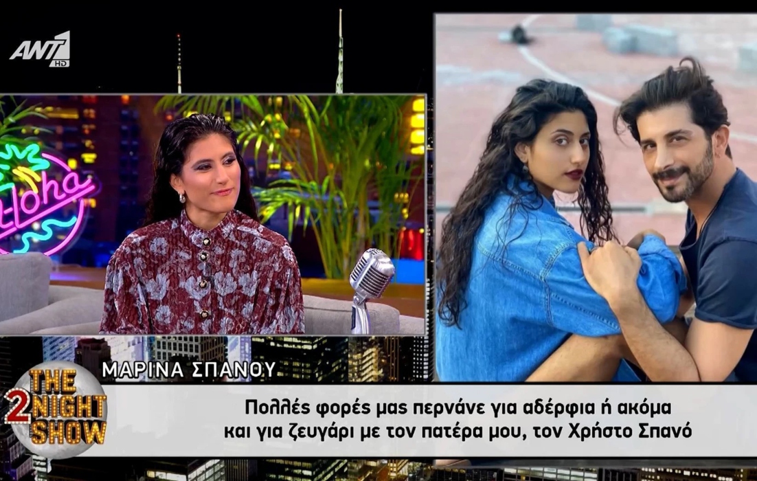 Μαρίνα Σπανού: «Μας έχουν μπερδέψει και για ζευγάρι με τον πατέρα μου» [vid]