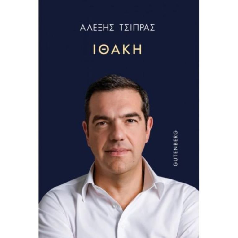 Τσίπρας και η «Ιθάκη»: Πώς το βιβλίο ανασυντάσσει την Κεντροαριστερά