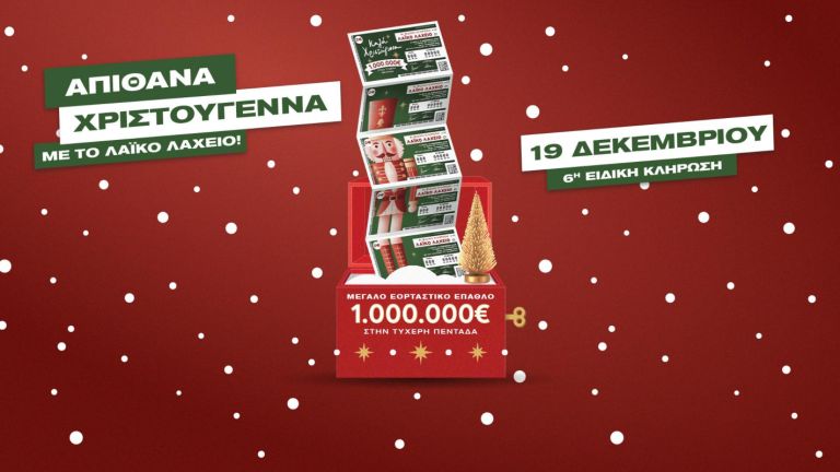 Λαϊκό Λαχείο: Αντίστροφη μέτρηση για την ειδική κλήρωση της Παρασκευής 19 Δεκεμβρίου