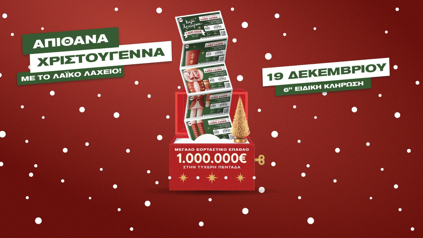 Λαϊκό Λαχείο: Αντίστροφη μέτρηση για την ειδική κλήρωση της Παρασκευής 19 Δεκεμβρίου