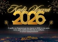 Καλή Χρονιά από την ομάδα του pagenews.gr! Ευτυχισμένο το 2026