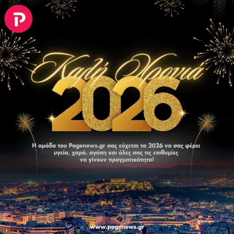 Καλή Χρονιά από την ομάδα του pagenews.gr! Ευτυχισμένο το 2026