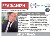 Αγνοείται ο διοικητής του Πυροσβεστικού Κλιμακίου Πορροΐων, σε εξέλιξη επιχείρηση για τον εντοπισμό του