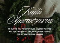 Καλά Χριστούγεννα και χαρούμενες γιορτές από όλη την ομάδα του pagenews.gr!