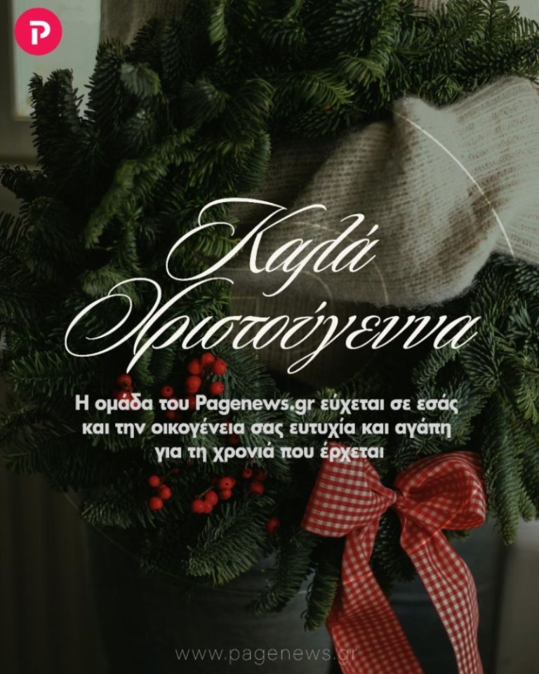 Καλά Χριστούγεννα και χαρούμενες γιορτές από όλη την ομάδα του pagenews.gr!