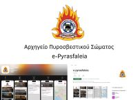 «Πυροσβέστης στην τσέπη σου!» – Η εφαρμογή e-Pyrasfaleia αλλάζει τα πάντα στην πυρασφάλεια!