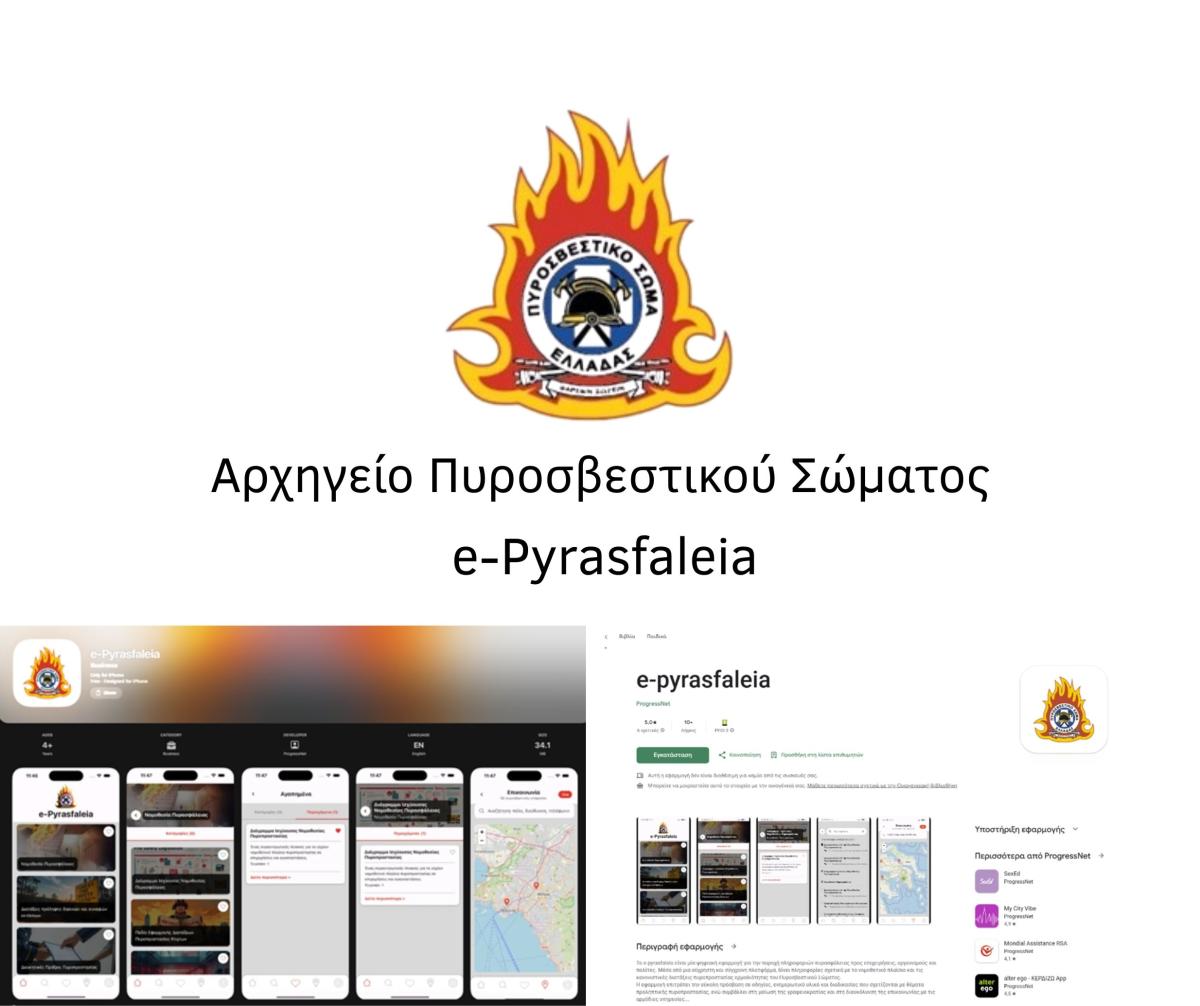 «Πυροσβέστης στην τσέπη σου!» – Η εφαρμογή e-Pyrasfaleia αλλάζει τα πάντα στην πυρασφάλεια!
